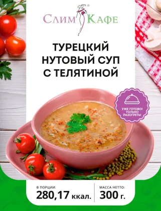 Суп № 12 Турецкий нутовый суп