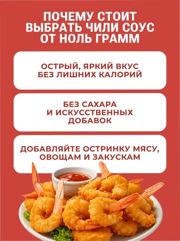 Соус низкокалорийный с пребиотиком "Чили" "Ноль грамм", 330 гр 2