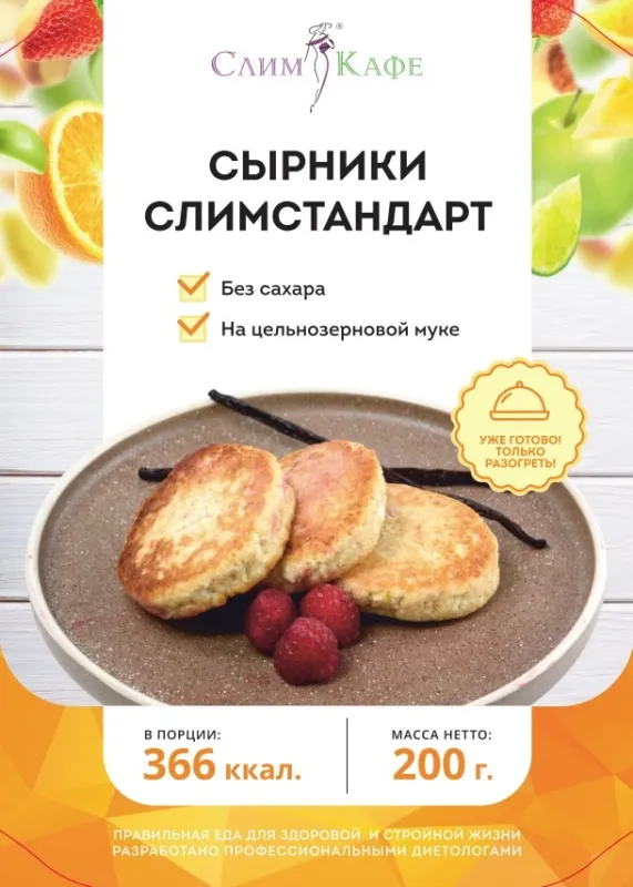 Завтрак № 01 Сырники Слимстандарт
