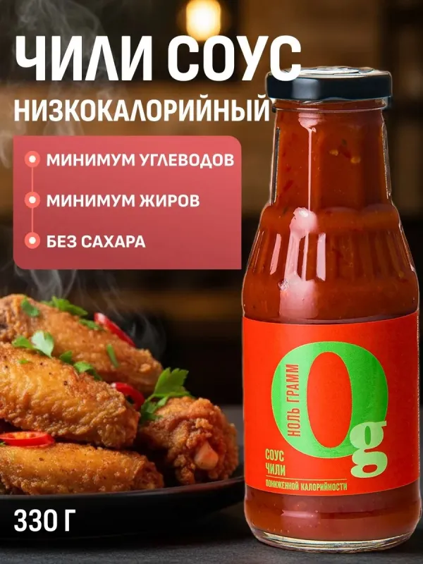 Соус низкокалорийный с пребиотиком "Чили" "Ноль грамм", 330 гр 1