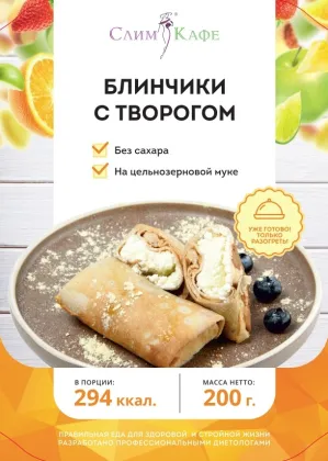 Завтрак № 05  Блинчики с творогом