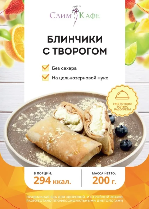 Завтрак № 05  Блинчики с творогом