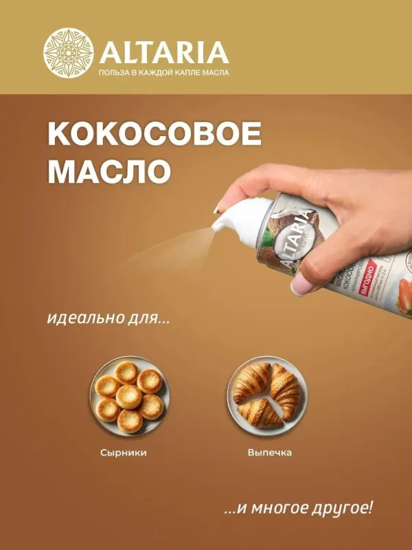 Масло кокосовое нерафинированное (спрей), 250 мл 2