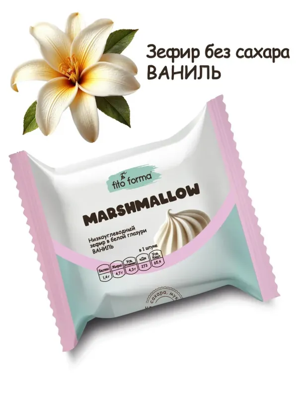 Зефир в белой глазури Ваниль "Fito Forma" 40 г 2