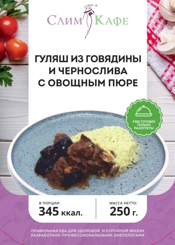 Ланч № 15 Гуляш из говядины и чернослива с овощным пюре 3
