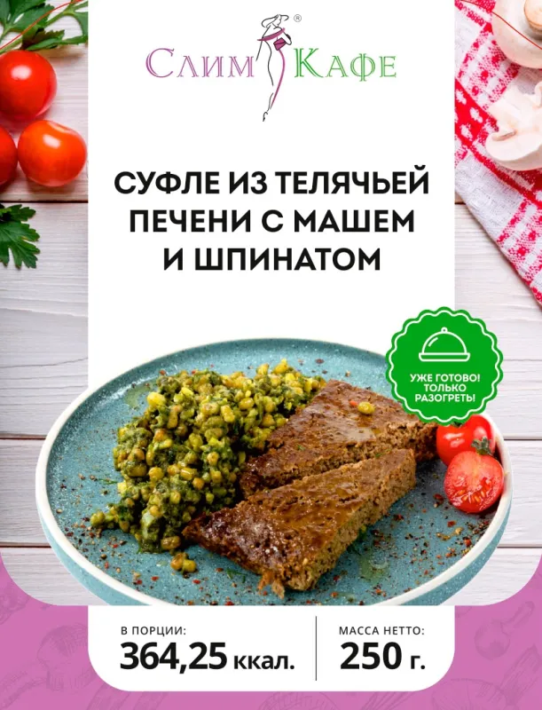 Ланч № 08 Суфле из телячьей печени с машем и шпинатом 3