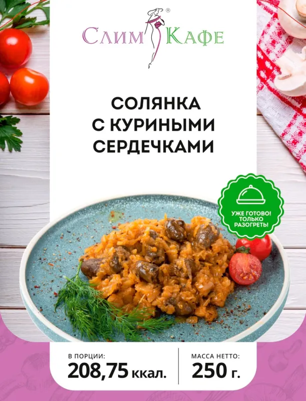 Ланч № 12 Солянка с куриными сердечками 3