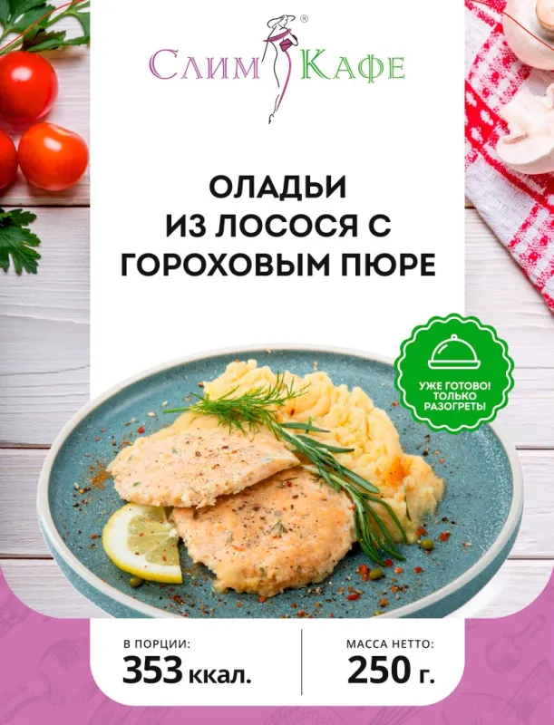 Ланч № 09 Оладьи из лосося с гороховым пюре 3