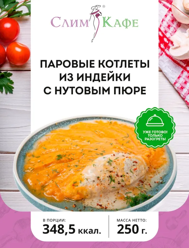 Ланч № 01 Паровые котлеты из индейки с нутовым пюре 3