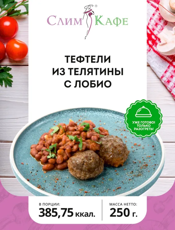 Ланч № 03 Тефтели из телятины с лобио 3