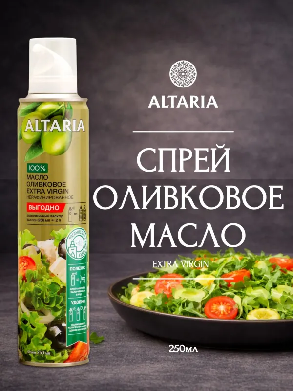 Масло оливковое Extra Virgin нерафинированное (спрей), 250 мл 1