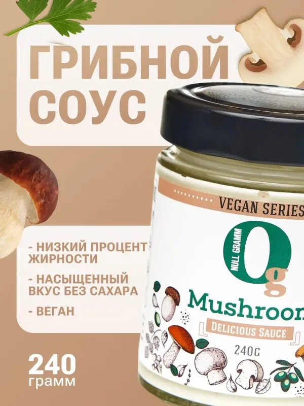 Соус майонезный "Грибной" 20% Vegan "Ноль грамм", 240 гр 1