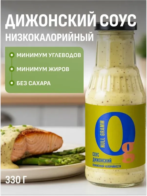 Соус низкокалорийный с пребиотиком "Дижонский" "Ноль грамм", 330 гр 1