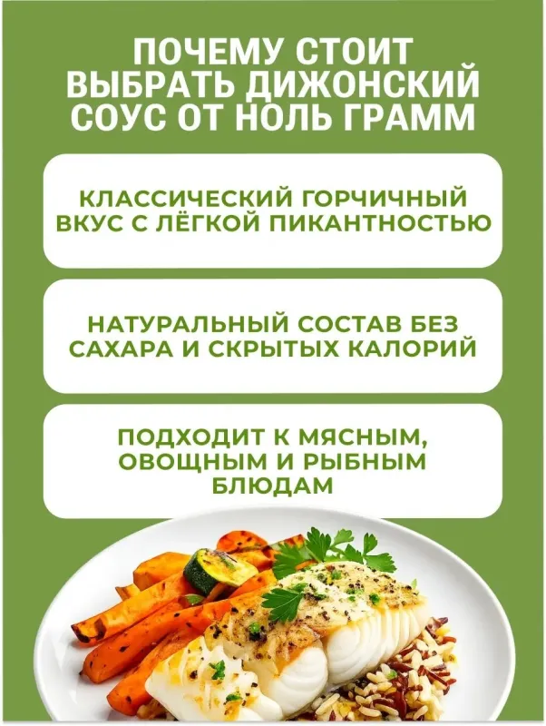 Соус низкокалорийный с пребиотиком "Дижонский" "Ноль грамм", 330 гр 2