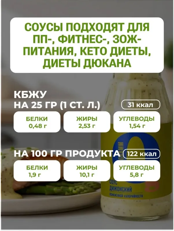 Соус низкокалорийный с пребиотиком "Дижонский" "Ноль грамм", 330 гр 3