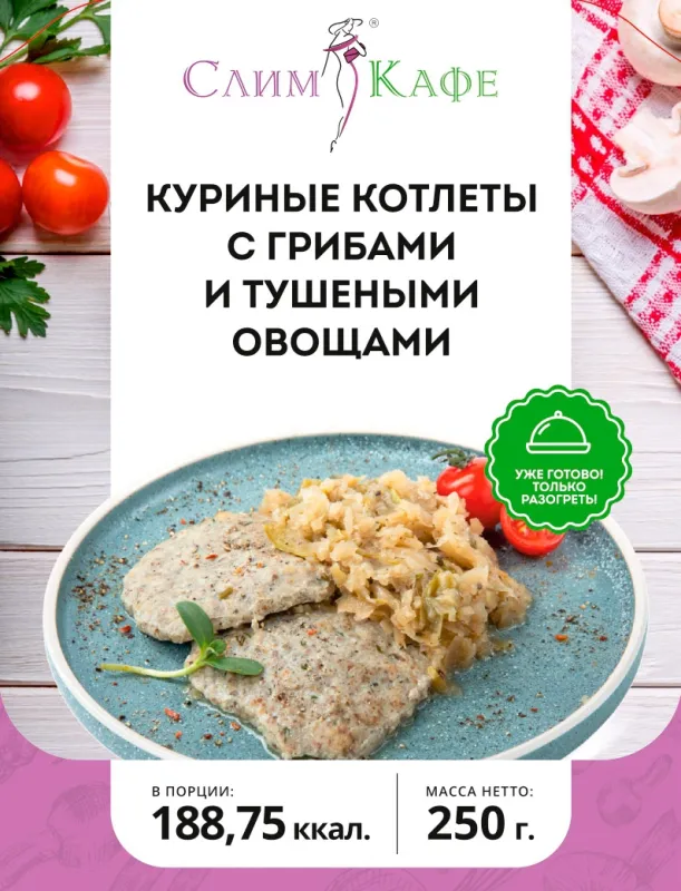 Ланч № 13 Куриная котлета с грибами и тушеными овощами 3