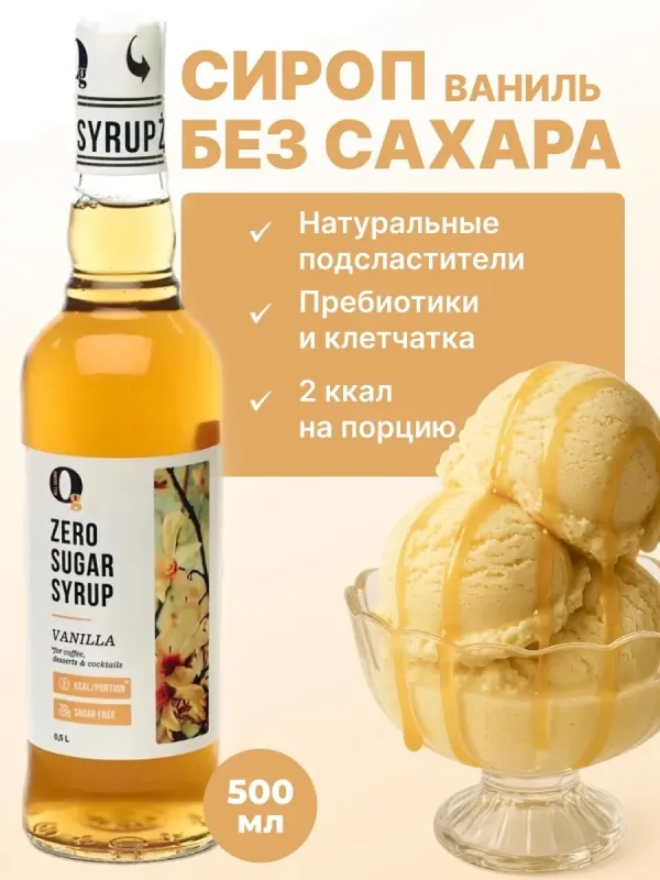 Сироп ZERO SUGAR "Ваниль", 500 мл 1