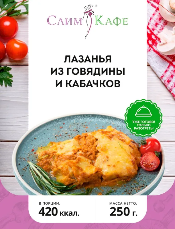 Ланч № 23 Лазанья из говядины и кабачков 3