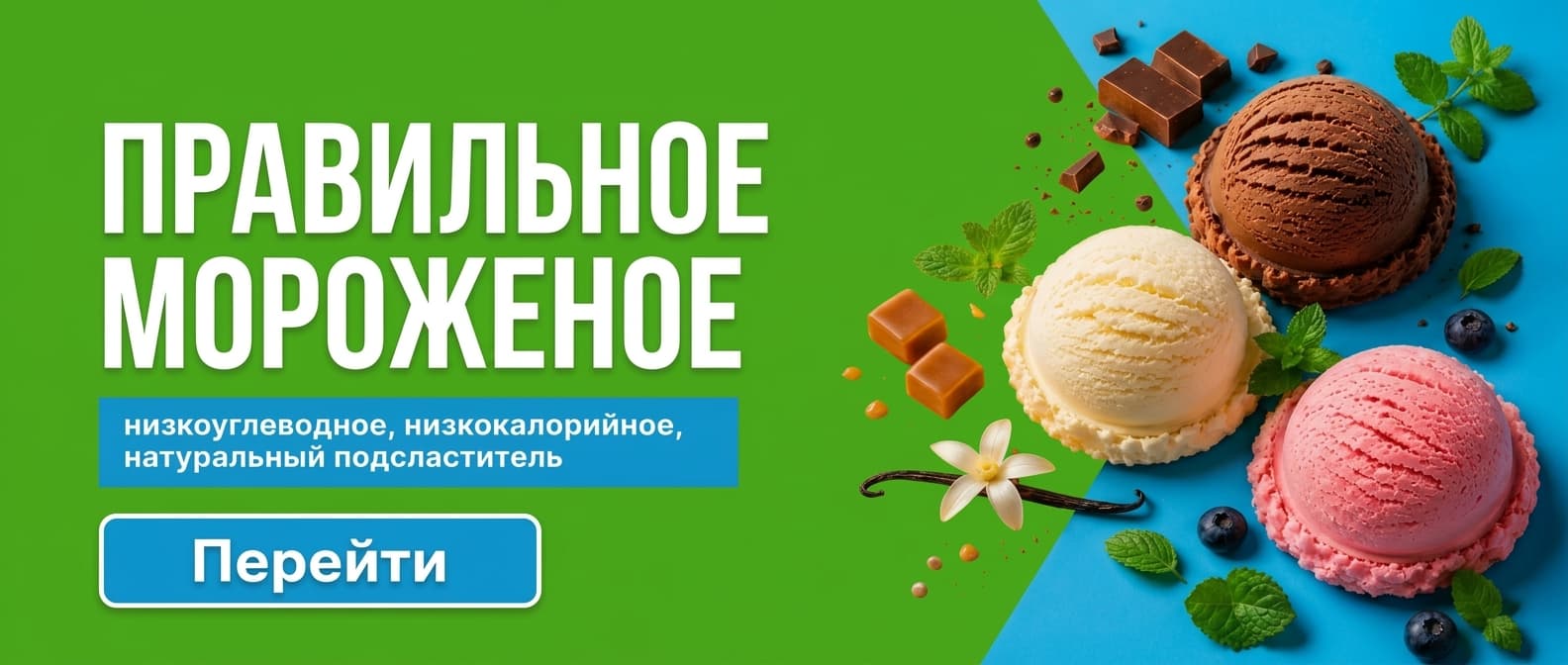 Правильное мороженое
