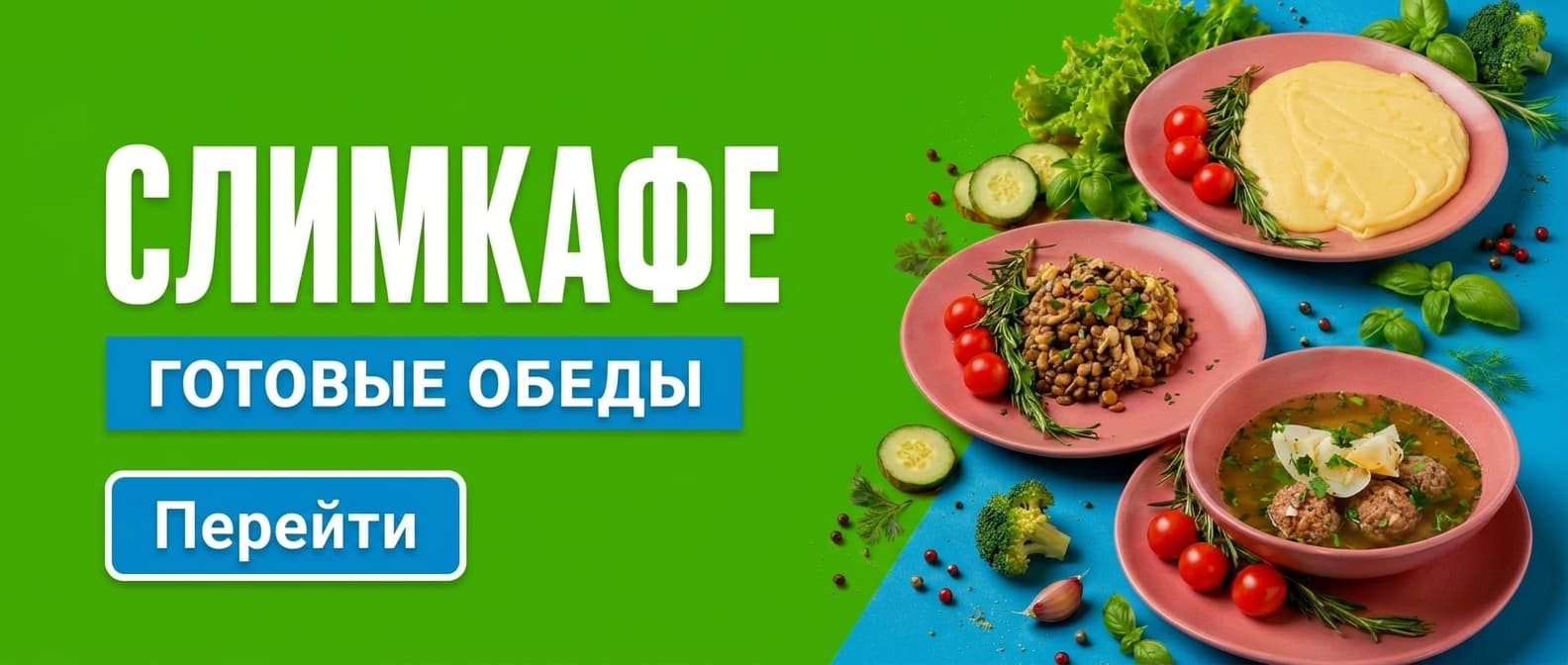 Готовые обеды