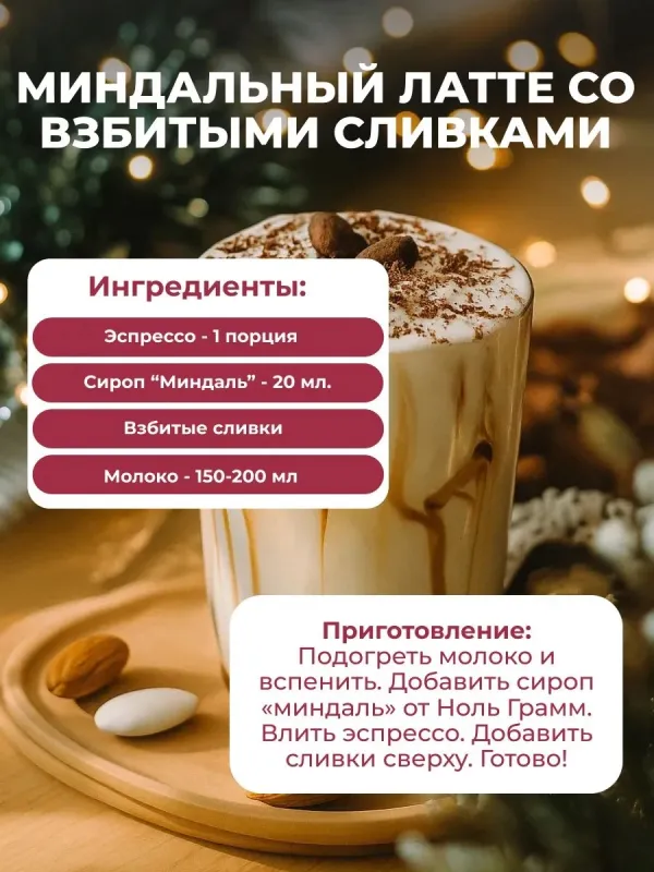 Сироп ZERO SUGAR "Миндаль", 500 мл 4