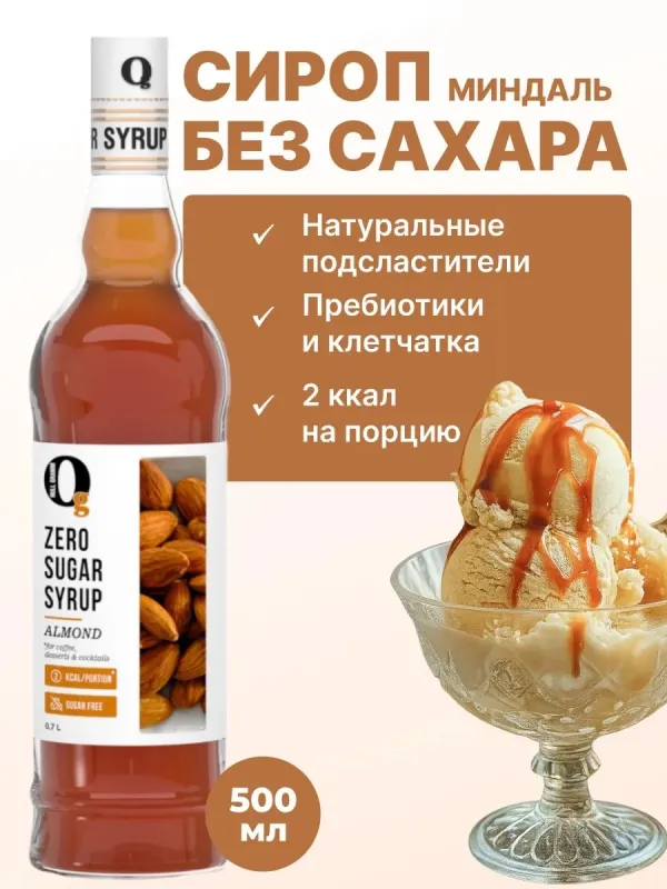 Сироп ZERO SUGAR "Миндаль", 500 мл 1