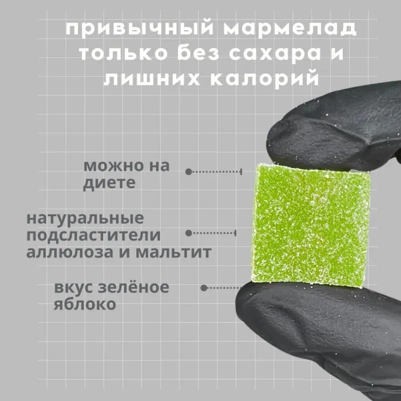 Мармелад низкокалорийный "Зеленое яблоко" без сахара, 300 гр 4