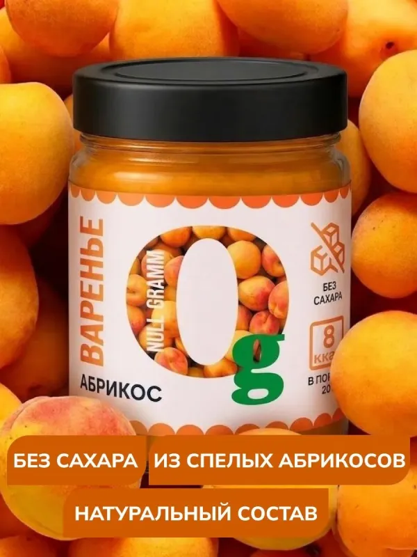 Варенье низкокалорийное без сахара "Абрикос" "Ноль грамм", 240 гр 1