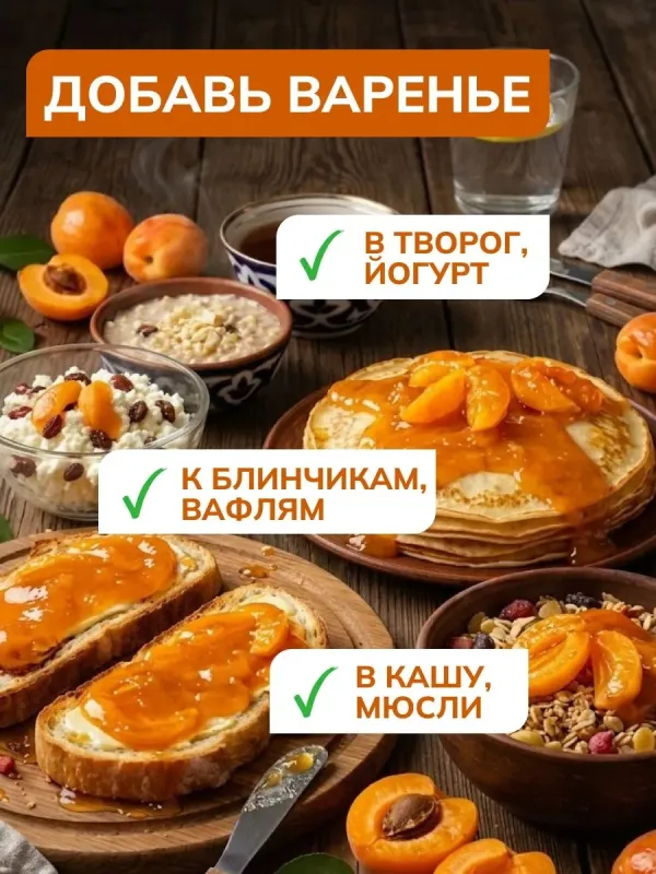 Варенье низкокалорийное без сахара "Абрикос" "Ноль грамм", 240 гр 3
