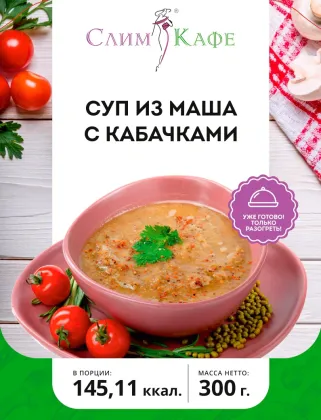 Суп № 11 Суп из маша с кабачками