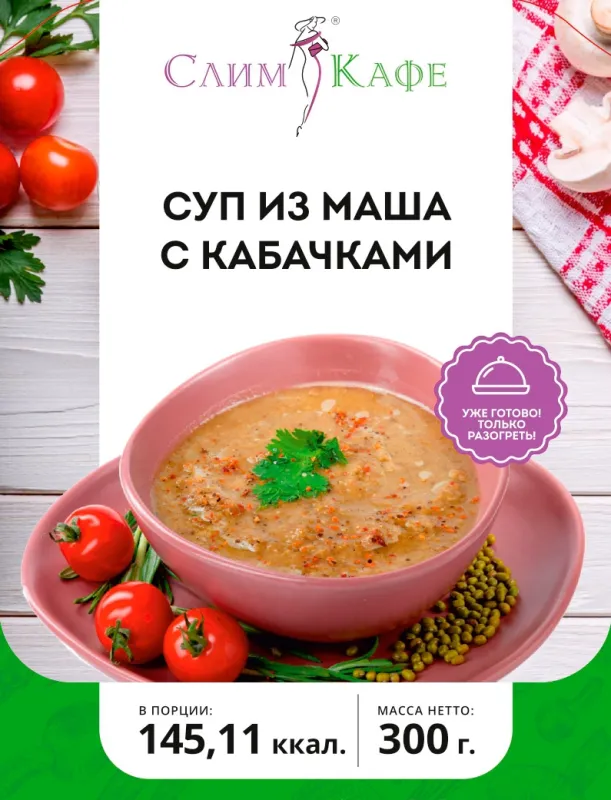 Суп № 11 Суп из маша с кабачками
