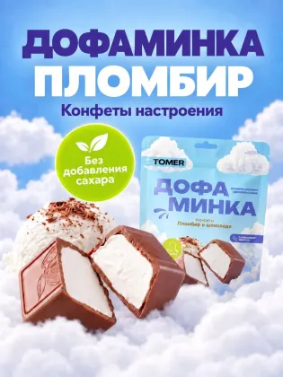 Дофаминка "Пломбир" в молочном шоколаде без сахара, 125 гр