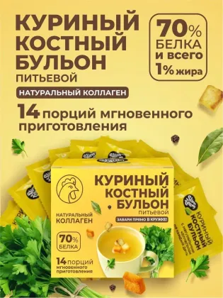 Бульон костный куриный белковый, 14 порций