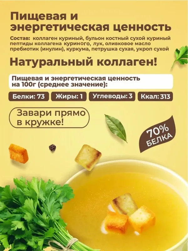 Бульон костный куриный белковый, 14 порций 4