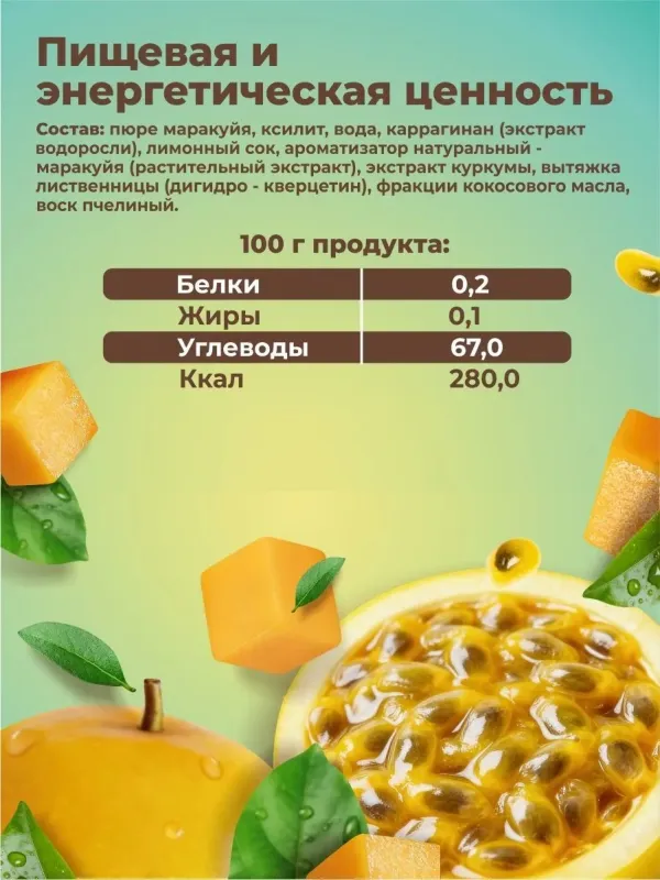 Мармелад тропический "Маракуйя" Slim Team, 300 гр 2