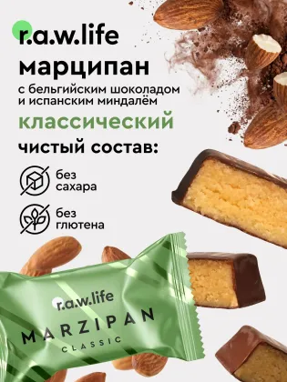 Марципан без сахара "Классический вкус"
