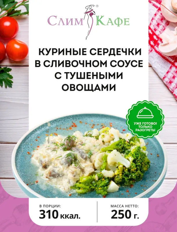 Ланч № 18 Куриные сердечки в сливочном соусе с тушеными овощами 3
