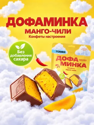 Дофаминка "Манго-чили" в молочном шоколаде без сахара, 125 гр