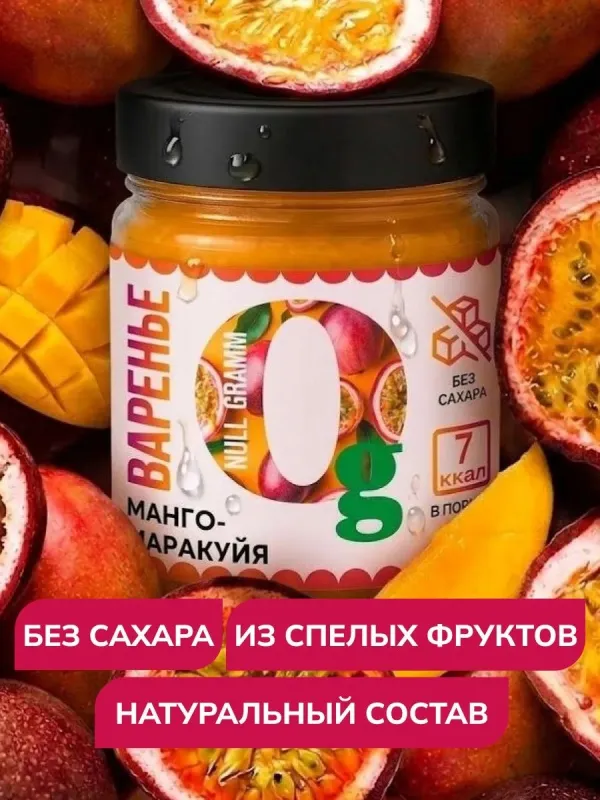 Варенье низкокалорийное без сахара "Манго маракуйя" "Ноль грамм", 240 гр 1