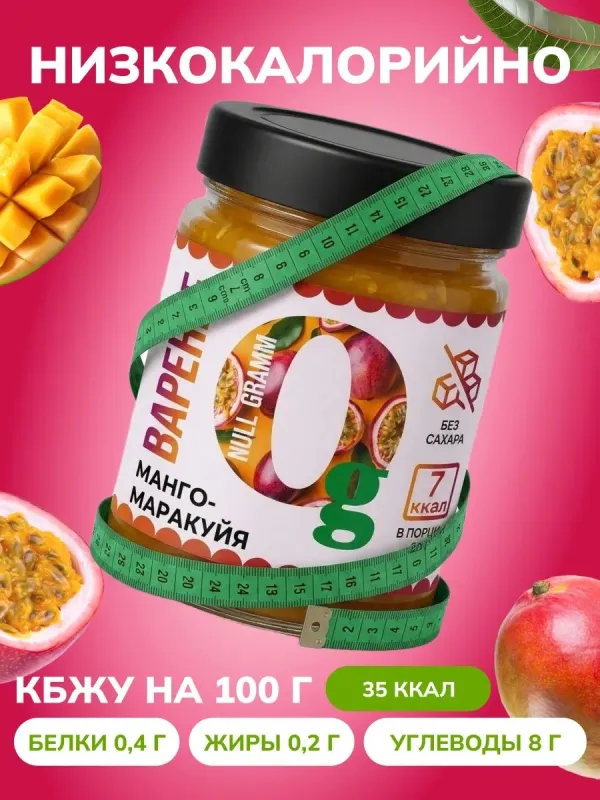 Варенье низкокалорийное без сахара "Манго маракуйя" "Ноль грамм", 240 гр 2