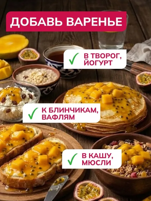 Варенье низкокалорийное без сахара "Манго маракуйя" "Ноль грамм", 240 гр 3
