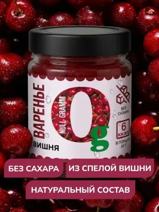 Варенье низкокалорийное без сахара "Вишня" "Ноль грамм", 240 гр