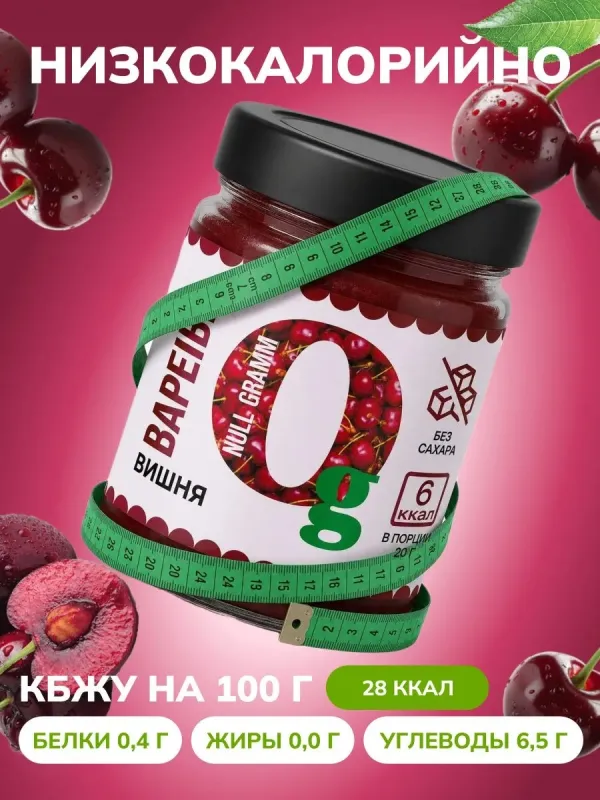 Варенье низкокалорийное без сахара "Вишня" "Ноль грамм", 240 гр 2