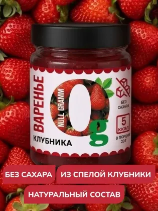 Варенье низкокалорийное без сахара "Клубника" "Ноль грамм", 240 гр