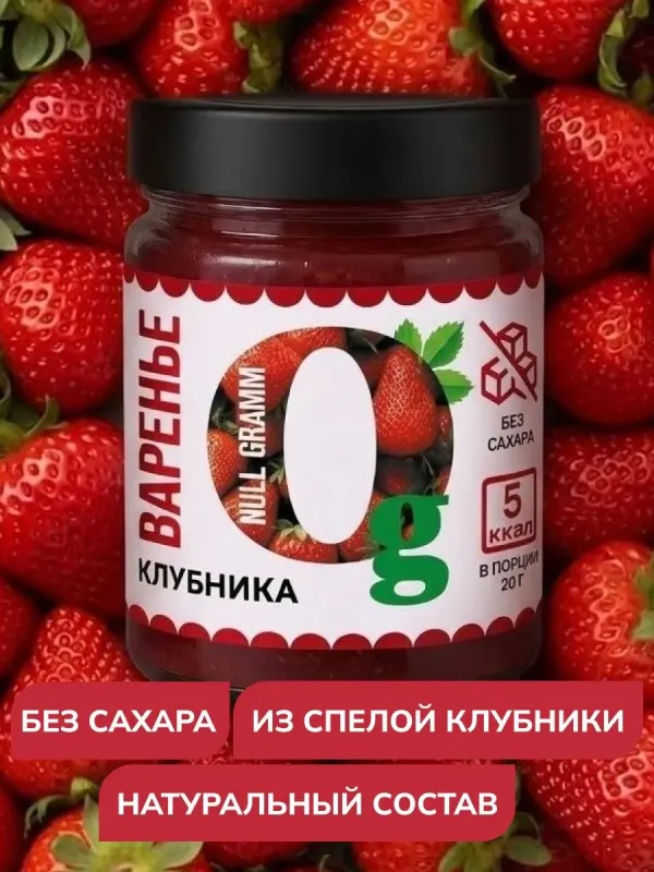 Варенье низкокалорийное без сахара "Клубника" "Ноль грамм", 240 гр 1
