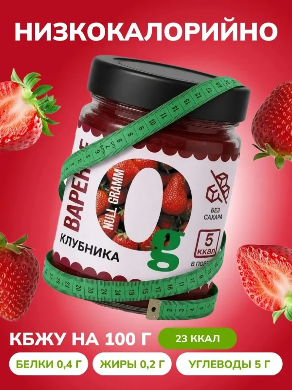 Варенье низкокалорийное без сахара "Клубника" "Ноль грамм", 240 гр 2