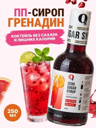Сироп ZERO SUGAR "Гренадин", 250 мл
