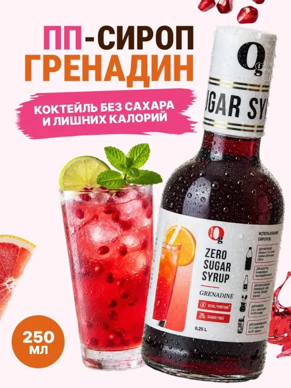 Сироп ZERO SUGAR "Гренадин", 250 мл 1