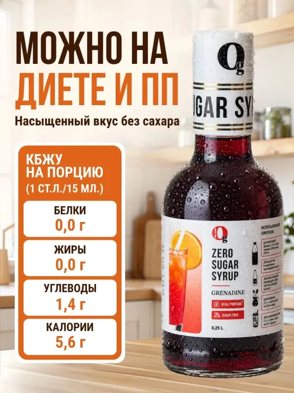 Сироп ZERO SUGAR "Гренадин", 250 мл 2