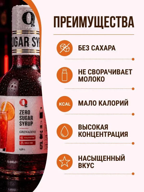 Сироп ZERO SUGAR "Гренадин", 250 мл 4